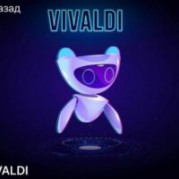 VIVALDI бот