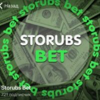 Storubs Bet каппер