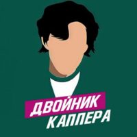 Двойник каппера