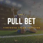 Каппер Pull Bet