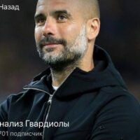 Анализ Гвардиолы