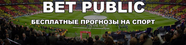 bet public vk bet public бесплатные прогнозы дмитрий громыкин отзывы