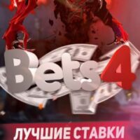 Отзывы о сайте Bets4pro