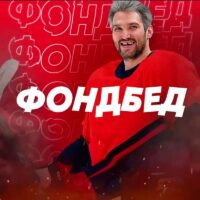 ФОНДБЕД