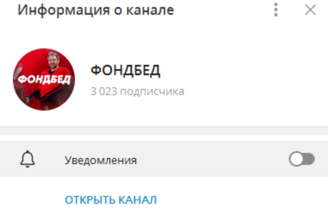 ФОНДБЕД телеграмм