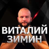 Каппер Виталий Зимин