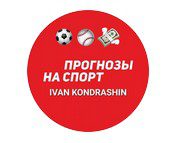 IVAN KONDRASHIN ПРОГНОЗЫ НА СПОРТ