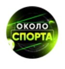 Около спорта