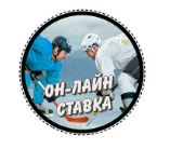 ОН-ЛАЙН СТАВКА