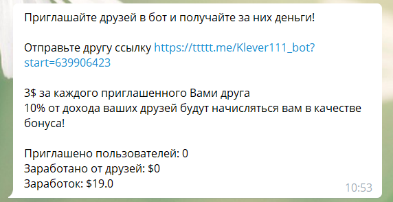 Реферальная программа в боте Official Klever