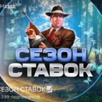 Сезон Ставок
