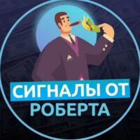 Отзывы о канале Сигналы от Роберта в Телеграмме