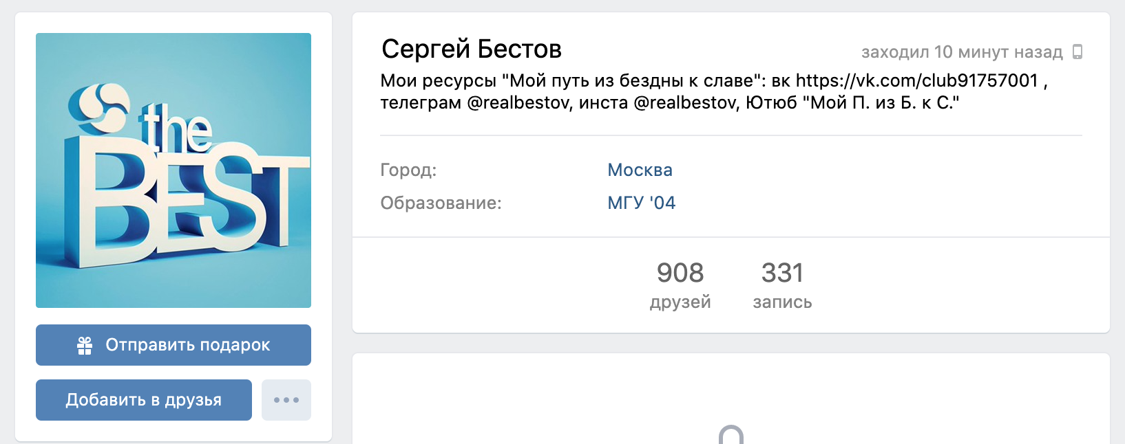 Страница ВК Сергея Бестова