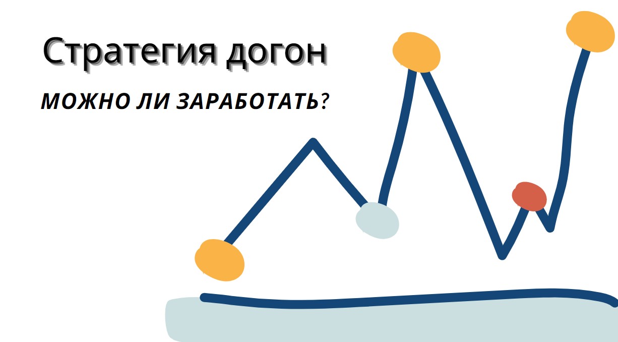 стратегия догон можно ли заработать