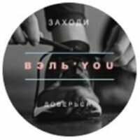 Вэль'you