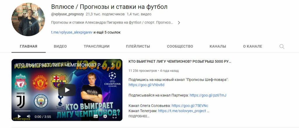 Вплюсе Прогнозы и ставки на футбол ютуб