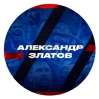 Александр Златов