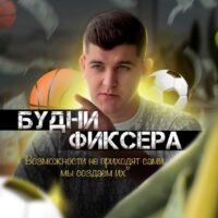 Будни Фиксера